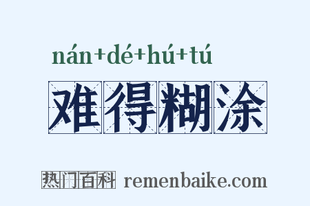 难得糊涂是什么意思的图片
